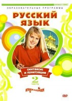 DVD "Русский язык. Часть 2. Синтаксис и пунктуация" - fgospostavki.ru - Нижний Тагил
