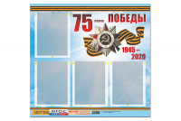 Стенд информационный Эдустенд"75-летие Победы" (80х75, 4 карманов) - fgospostavki.ru - Нижний Тагил