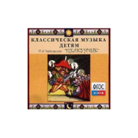 CD Классическая музыка детям - Чайковский Щелкунчик - fgospostavki.ru - Нижний Тагил