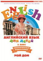 DVD Английский для детей 4-7 лет. "Занимательный видеословарь. Часть 2 «Мой дом»" - fgospostavki.ru - Нижний Тагил