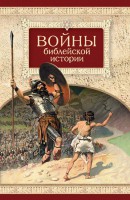 Войны библейской истории - fgospostavki.ru - Нижний Тагил
