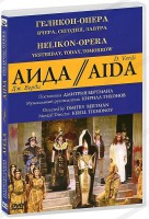 DVD "Аида" Геликон-Опера: Вчера, сегодня, завтра - fgospostavki.ru - Нижний Тагил