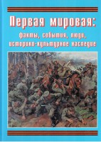 Подарочный альбом "Первая мировая: факты, события, люди, историко-культурное наследие" - fgospostavki.ru - Нижний Тагил