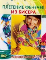 DVD "Плетение фенечек из бисера" - fgospostavki.ru - Нижний Тагил