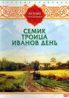 DVD "Русские традиции. Летние праздники" - fgospostavki.ru - Нижний Тагил