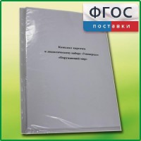 Комплект карточек к дидактическому набору «Универсал малый» «Окружающий мир» - fgospostavki.ru - Нижний Тагил