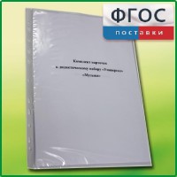 Комплект карточек к дидактическому набору «Универсал малый» «Музыка» - fgospostavki.ru - Нижний Тагил