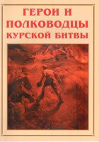 Альбом-справочник "Герои и полководцы Курской битвы" - fgospostavki.ru - Нижний Тагил
