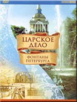 DVD "Царское дело: Фонтаны Петербурга" на 6 языках - fgospostavki.ru - Нижний Тагил