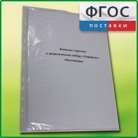 Комплект карточек к дидактическому набору «Универсал малый» «Математика» - fgospostavki.ru - Нижний Тагил