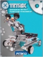 Руководство пользователя "Конструктор Tetrix" - fgospostavki.ru - Нижний Тагил