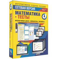 Сетевая версия. Тесты. Математика 4 класс - fgospostavki.ru - Нижний Тагил