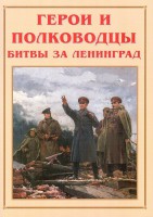 Альбом-справочник "Герои и полководцы битвы за Ленинград" - fgospostavki.ru - Нижний Тагил