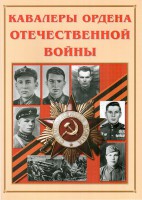 Альбом-справочник "Кавалеры ордена Отечественной войны" - fgospostavki.ru - Нижний Тагил