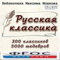 CD "Библиотека М. Мошкова. Русская классика" - fgospostavki.ru - Нижний Тагил