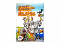 Учебное пособие "Дорожная грамота для самых маленьких" - fgospostavki.ru - Нижний Тагил