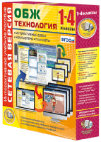 Сетевая версия. ОБЖ Технология. 1-4 класс - fgospostavki.ru - Нижний Тагил