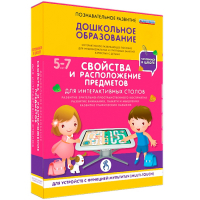 Интерактивное развивающее пособие "Для интерактивных столов. Свойства и расположение предметов." - fgospostavki.ru - Нижний Тагил