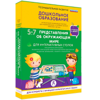 Интерактивное развивающее пособие "Для интерактивных столов. Представления об окружающем мире." - fgospostavki.ru - Нижний Тагил
