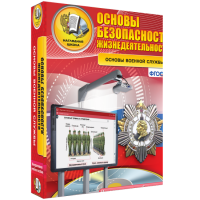 ОБЖ. Основы военной службы - fgospostavki.ru - Нижний Тагил