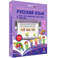 Русский язык. 2 класс. Слово, текст, предложение. Звуки и буквы. Орфография - fgospostavki.ru - Нижний Тагил
