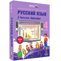 Русский язык. 4 класс. Части речи. Орфография - fgospostavki.ru - Нижний Тагил