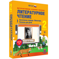 Литературное чтение 2 класс. Поэтические страницы. Миниатюры. Рассказы для детей - fgospostavki.ru - Нижний Тагил