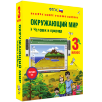Окружающий мир 3 класс. Человек и природа - fgospostavki.ru - Нижний Тагил