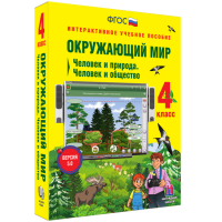Окружающий мир 4 класс. Человек и природа. Человек и общество - fgospostavki.ru - Нижний Тагил
