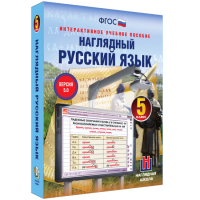 Наглядный русский язык. 5 класс - fgospostavki.ru - Нижний Тагил