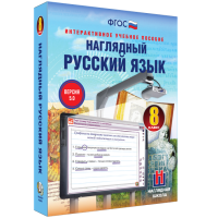 Наглядный русский язык. 8 класс - fgospostavki.ru - Нижний Тагил