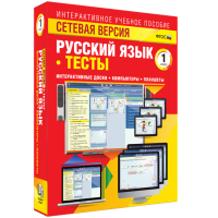 Сетевая версия. Тесты. Русский язык 1 класс - fgospostavki.ru - Нижний Тагил