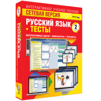 Сетевая версия. Тесты. Русский язык 2 класс - fgospostavki.ru - Нижний Тагил