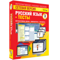 Сетевая версия. Тесты. Русский язык 3 класс - fgospostavki.ru - Нижний Тагил