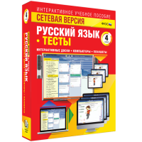 Сетевая версия. Тесты. Русский язык 4 класс - fgospostavki.ru - Нижний Тагил