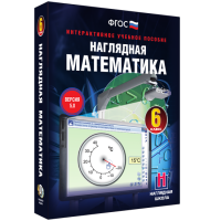 Наглядная математика. 6 класс - fgospostavki.ru - Нижний Тагил