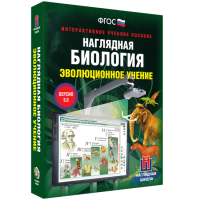 Наглядная биология. 10 - 11 классы. Эволюционное учение - fgospostavki.ru - Нижний Тагил