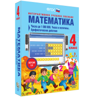 Математика 4 класс. Числа до 1000000. Числа и величины. Арифметические действия - fgospostavki.ru - Нижний Тагил