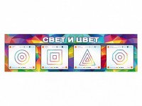 Интерактивный светодинамический модуль "Свет и цвет" с маркерными полями - fgospostavki.ru - Нижний Тагил