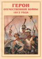 Альбом-справочник "Герои Отечественной войны 1812 года" - fgospostavki.ru - Нижний Тагил