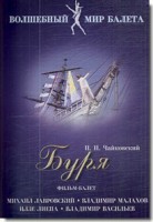 DVD "Буря" сказка-балет для детей - fgospostavki.ru - Нижний Тагил