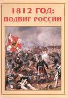 Альбом-справочник "1812 год: подвиг России" - fgospostavki.ru - Нижний Тагил