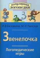 Логопедические игры "Звенелочка" - fgospostavki.ru - Нижний Тагил