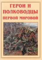 Альбом-справочник "Герои и полководцы Первой мировой" - fgospostavki.ru - Нижний Тагил