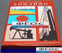 Коллекция "Топливо" - fgospostavki.ru - Нижний Тагил