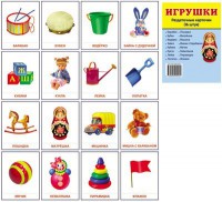 Раздаточные карточки "Игрушки" - fgospostavki.ru - Нижний Тагил