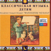 CD Классическая музыка детям - Моцарт. Волшебная музыка - fgospostavki.ru - Нижний Тагил