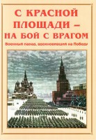 Альбом-справочник "С Красной площади – на бой с врагом" - fgospostavki.ru - Нижний Тагил
