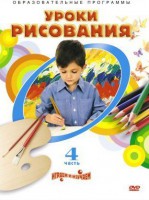 DVD "Уроки рисования. Часть 4" - fgospostavki.ru - Нижний Тагил