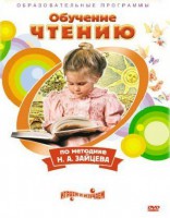 DVD "Чтение. Обучение чтению по методике Н.А. Зайцева" - fgospostavki.ru - Нижний Тагил